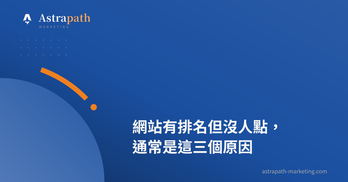 網站有排名但沒人點，通常是這三個原因｜文章封面