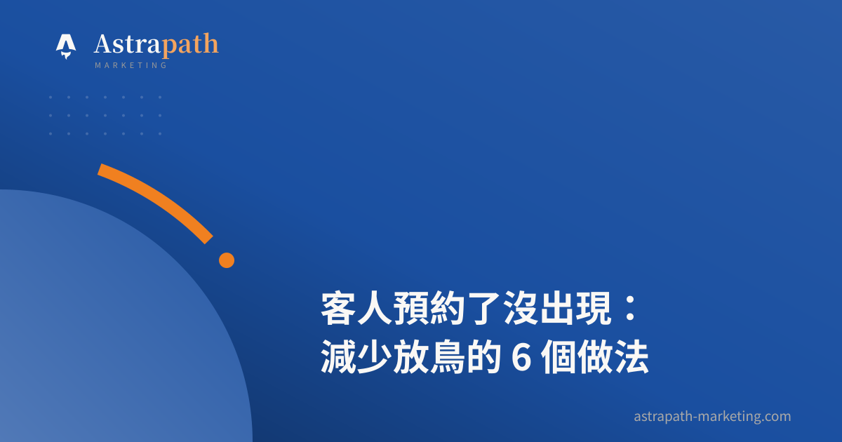 客人預約了沒出現：減少放鳥的 6 個做法｜文章封面