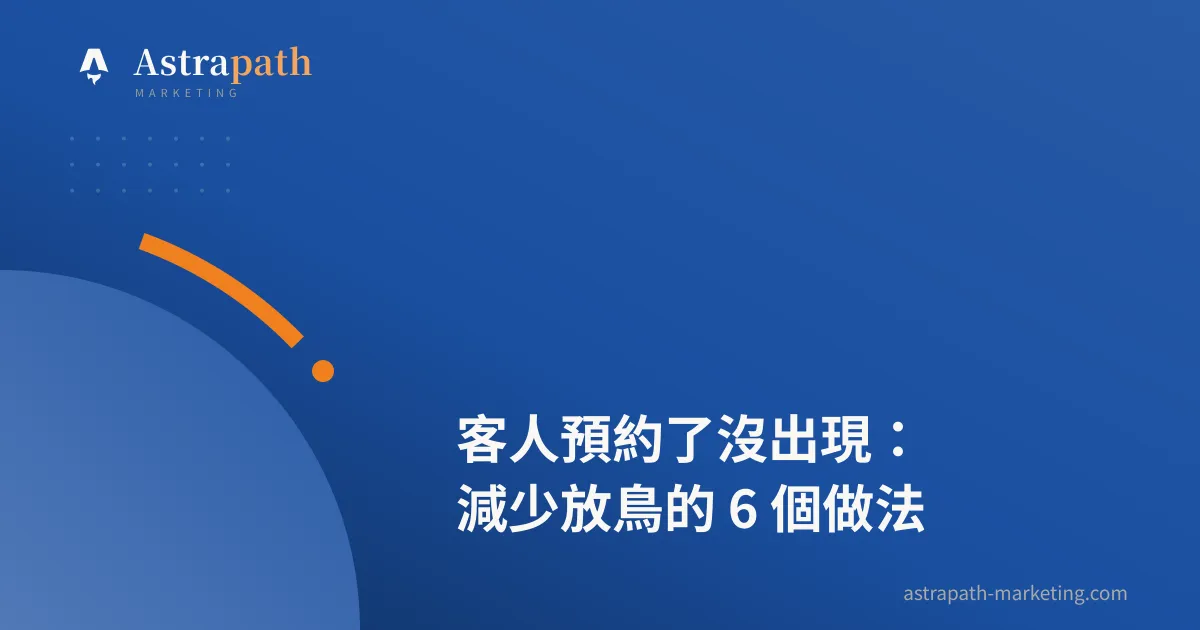 客人預約了沒出現：減少放鳥的 6 個做法｜文章封面