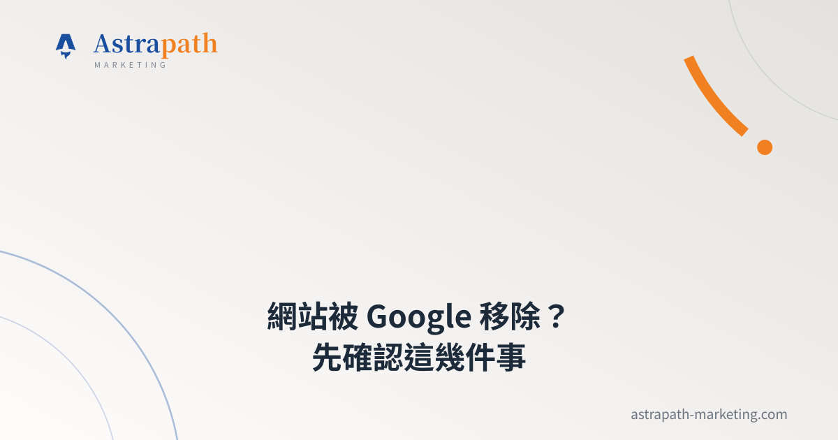 網站被 Google 移除？先確認這幾件事｜文章封面