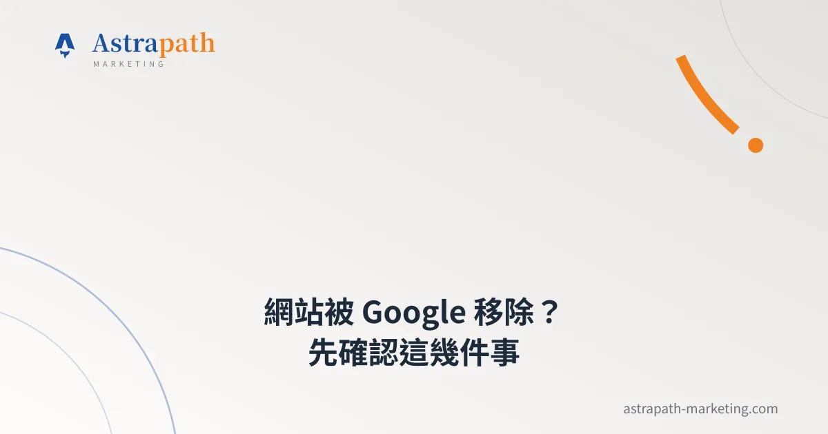 網站被 Google 移除？先確認這幾件事｜文章封面