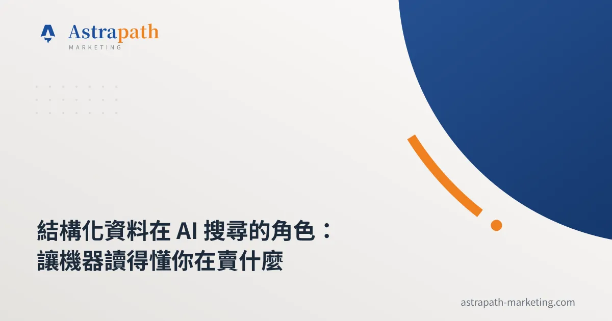 結構化資料在 AI 搜尋的角色：讓機器讀得懂你在賣什麼｜文章封面