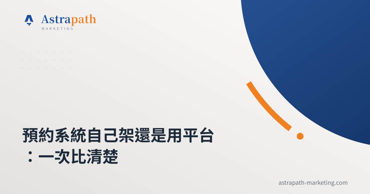 預約系統自己架還是用平台：一次比清楚｜文章封面