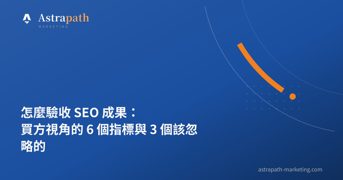 怎麼驗收 SEO 成果：買方視角的 6 個指標與 3 個該忽略的｜文章封面