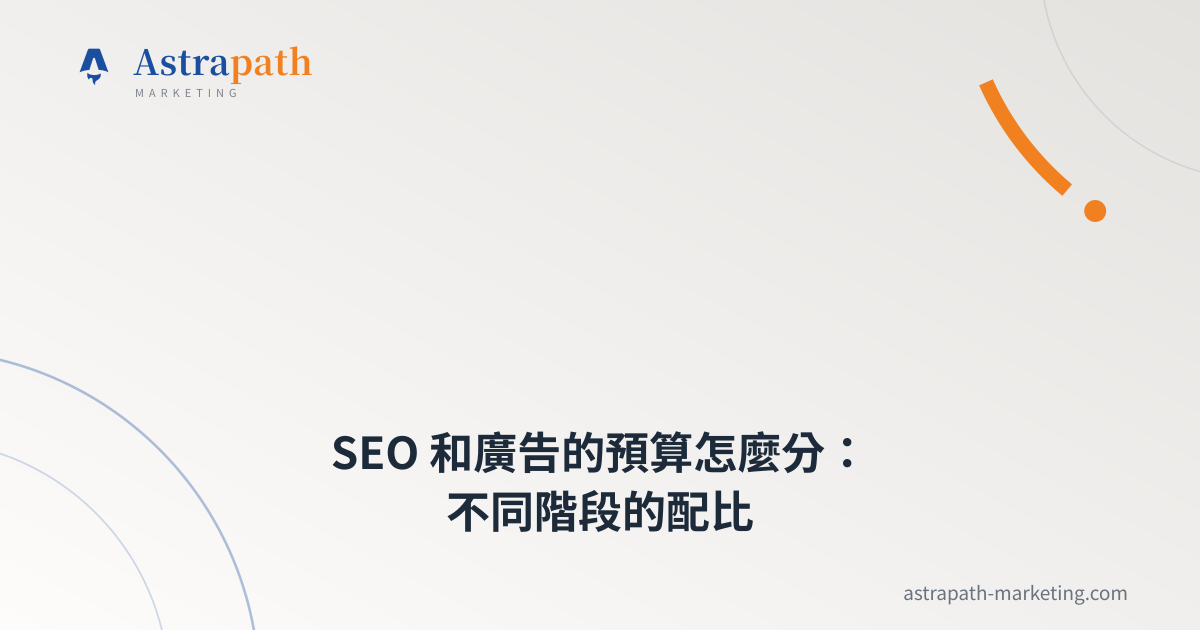 SEO 和廣告的預算怎麼分：不同階段的配比｜文章封面