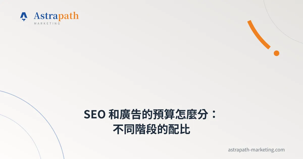 SEO 和廣告的預算怎麼分：不同階段的配比｜文章封面