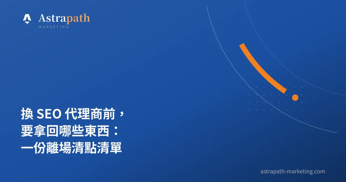 換 SEO 代理商前，要拿回哪些東西：一份離場清點清單｜文章封面