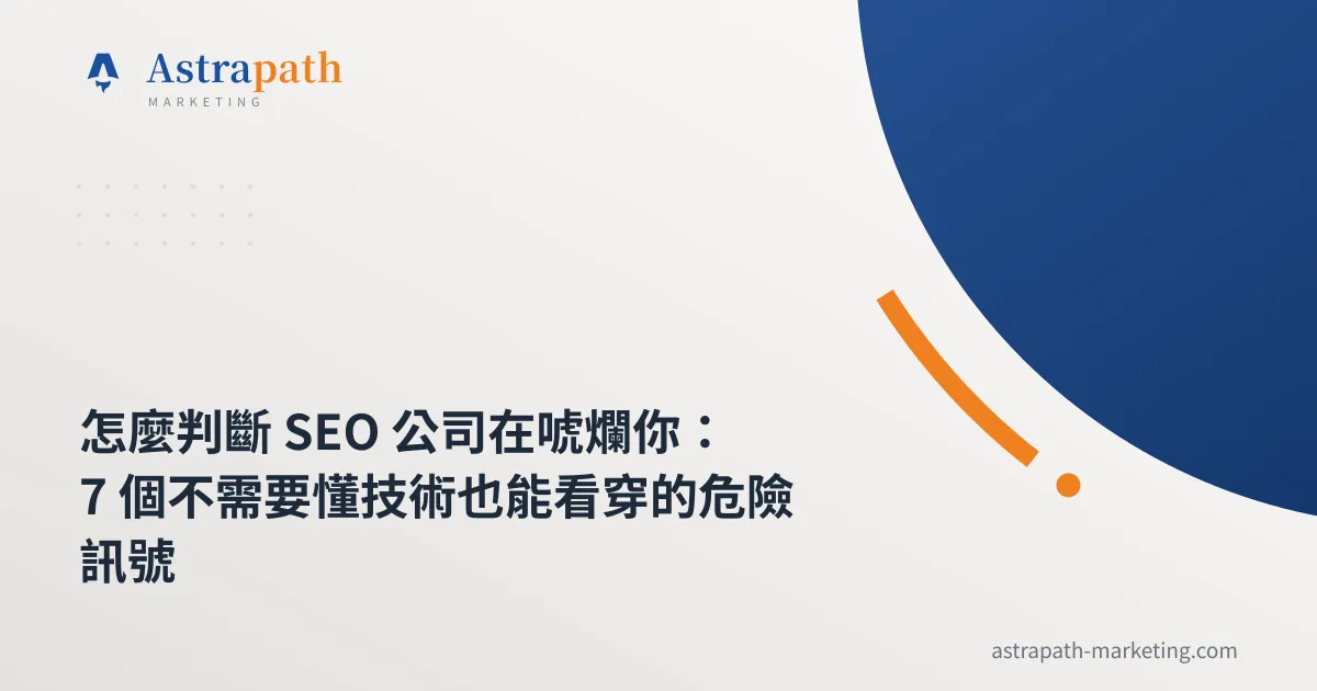 怎麼判斷 SEO 公司在唬爛你：7 個不需要懂技術也能看穿的危險訊號｜文章封面