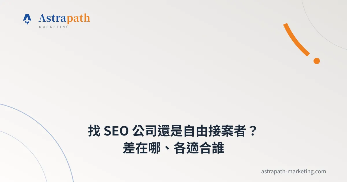 找 SEO 公司還是自由接案者？差在哪、各適合誰｜文章封面