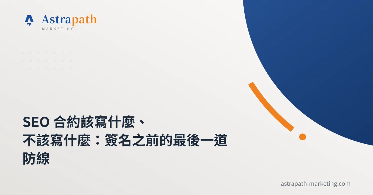SEO 合約該寫什麼、不該寫什麼：簽名之前的最後一道防線｜文章封面