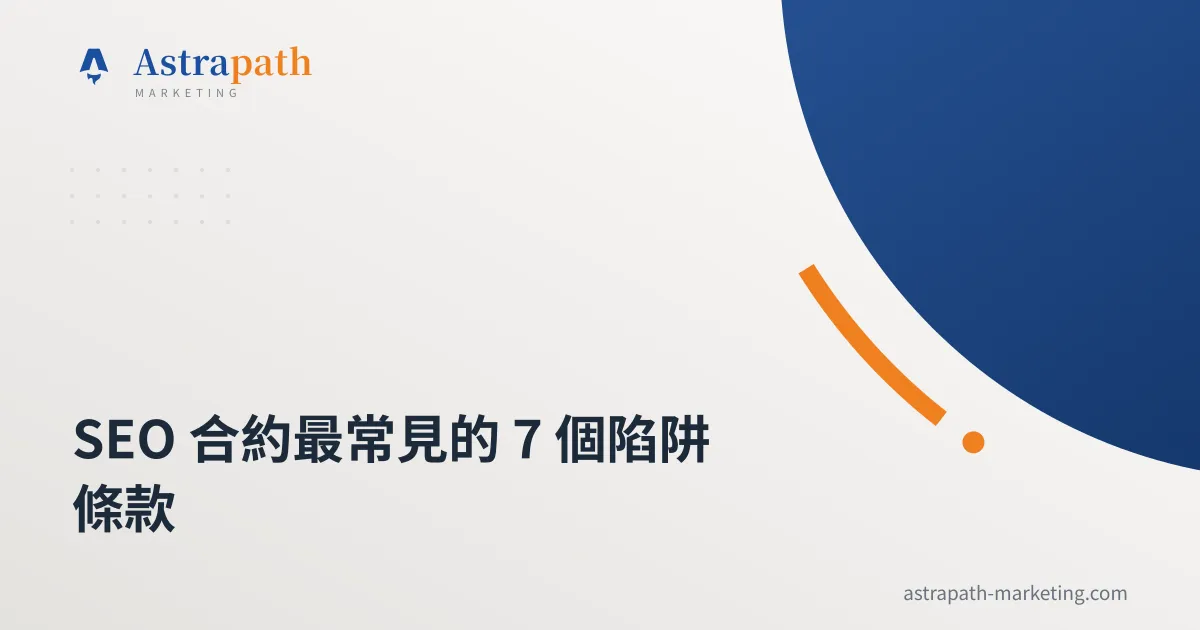 SEO 合約最常見的 7 個陷阱條款｜文章封面