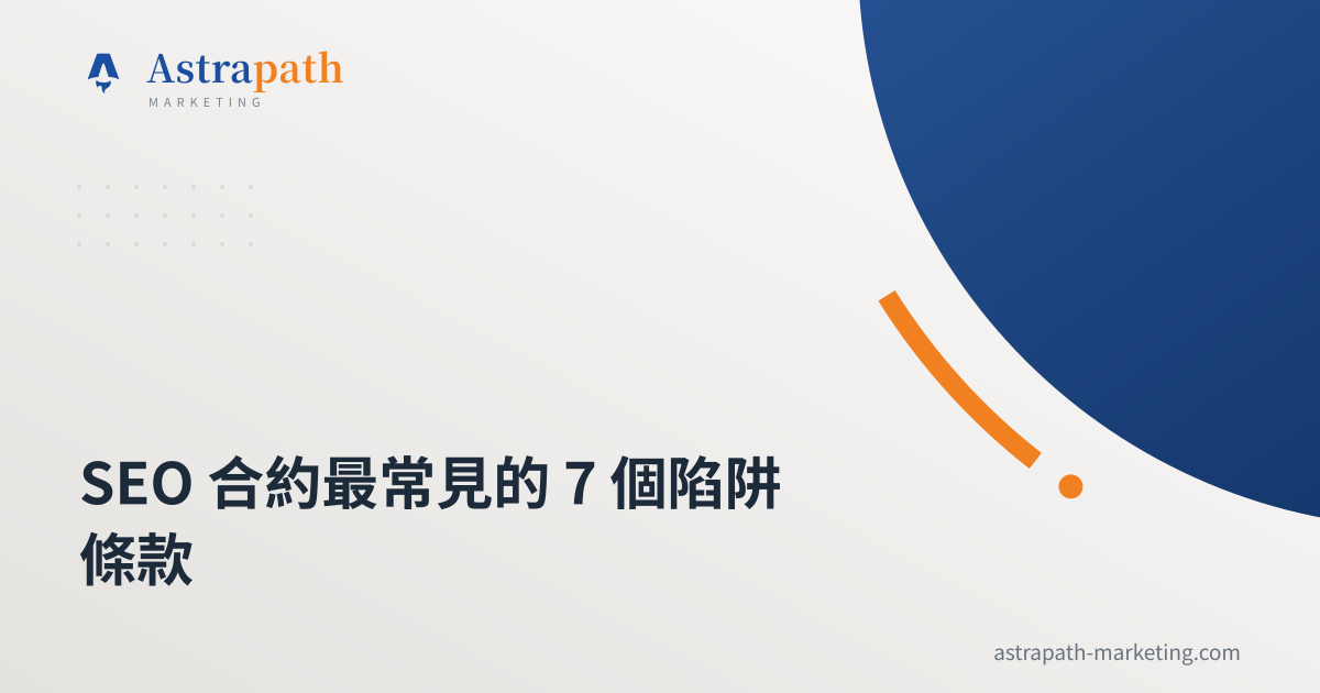SEO 合約最常見的 7 個陷阱條款｜文章封面