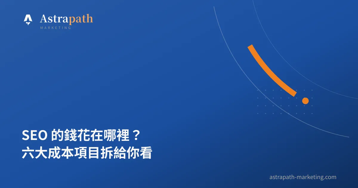 SEO 的錢花在哪裡？六大成本項目拆給你看｜文章封面