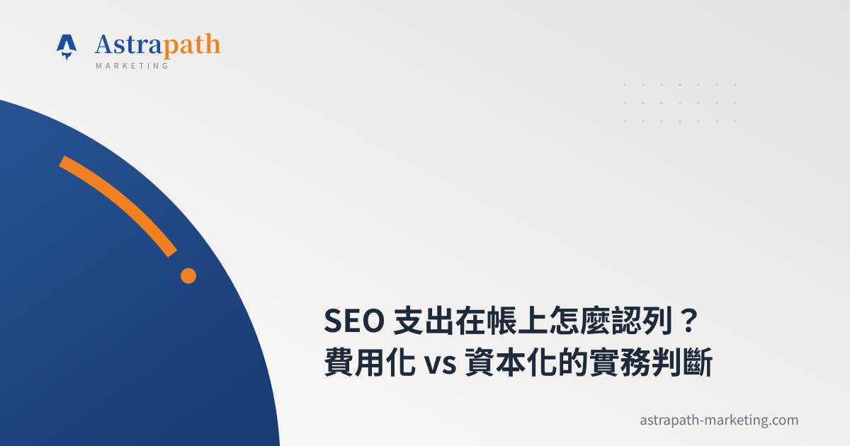 SEO 支出在帳上怎麼認列？費用化 vs 資本化的實務判斷｜文章封面