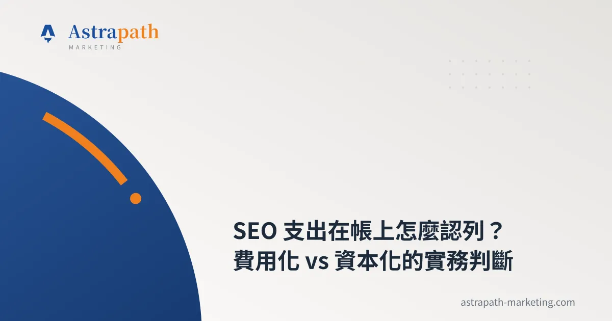 SEO 支出在帳上怎麼認列？費用化 vs 資本化的實務判斷｜文章封面