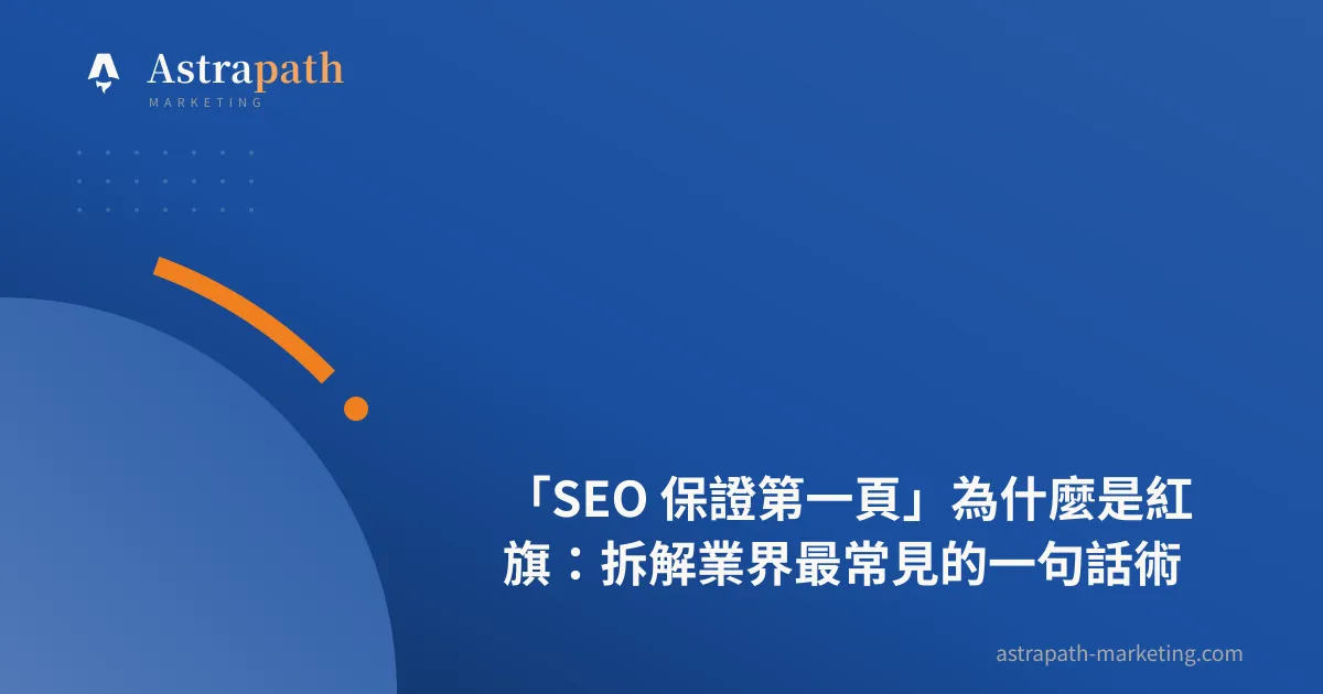 「SEO 保證第一頁」為什麼是紅旗：拆解業界最常見的一句話術｜文章封面