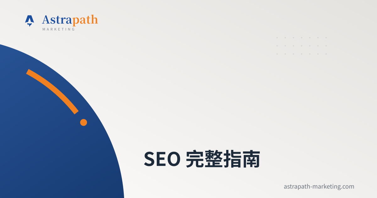 SEO 完整指南｜文章封面