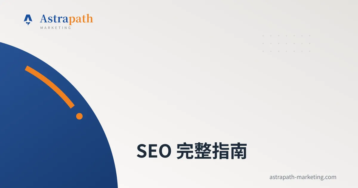 SEO 完整指南｜文章封面