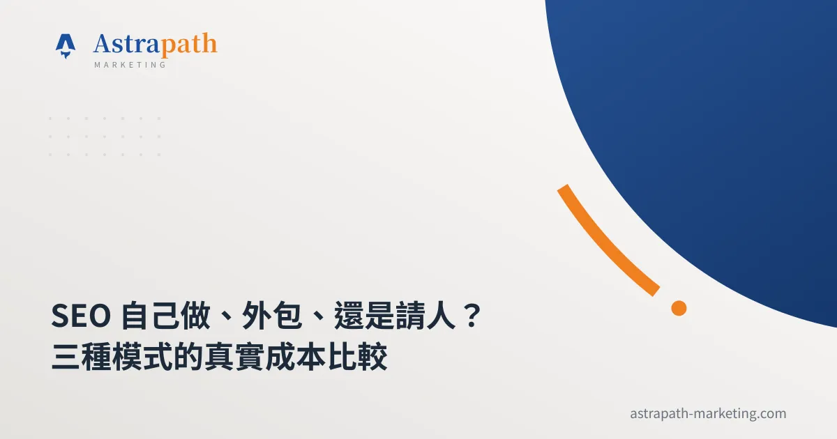 SEO 自己做、外包、還是請人？三種模式的真實成本比較｜文章封面