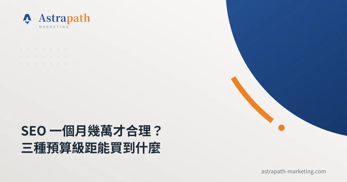 SEO 一個月幾萬才合理？三種預算級距能買到什麼｜文章封面