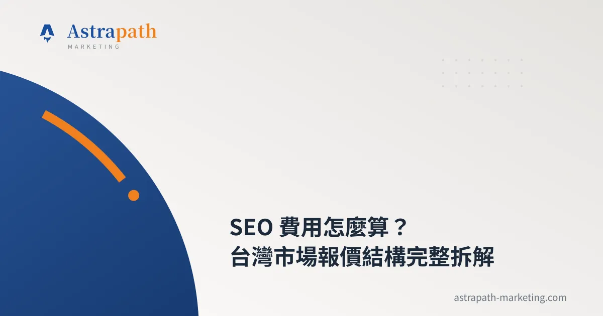 SEO 費用怎麼算？台灣市場報價結構完整拆解｜文章封面