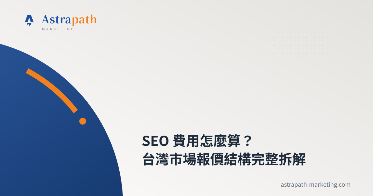 SEO 費用怎麼算？台灣市場報價結構完整拆解｜文章封面