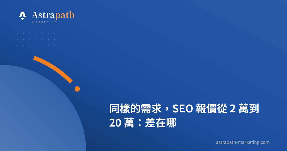 同樣的需求，SEO 報價從 2 萬到 20 萬：差在哪｜文章封面