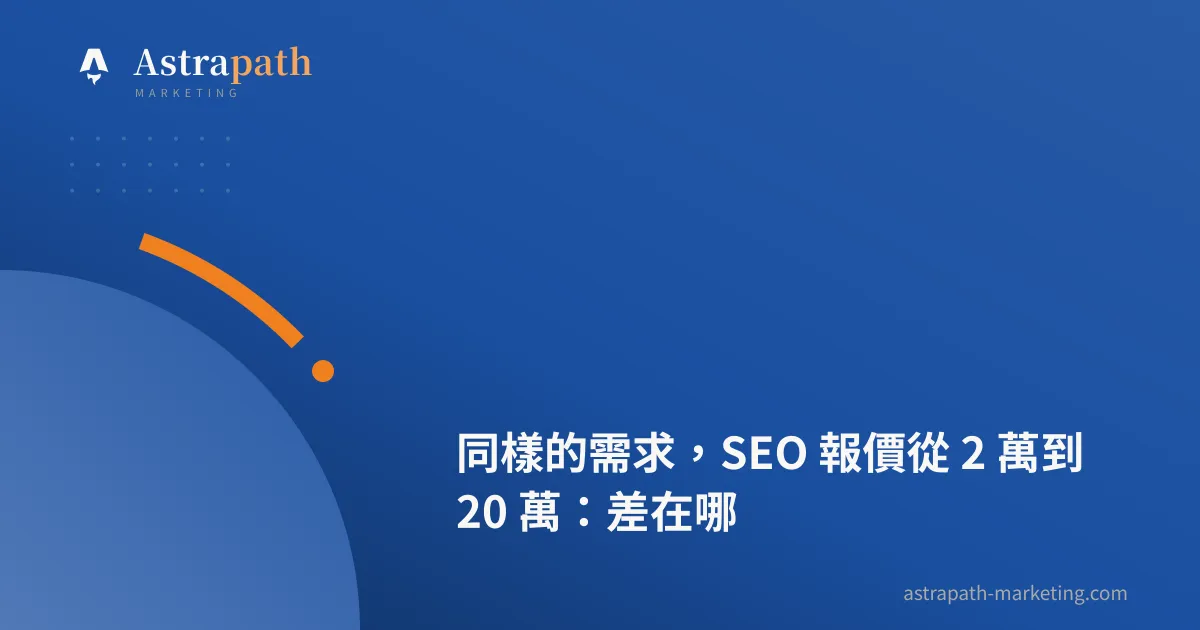 同樣的需求，SEO 報價從 2 萬到 20 萬：差在哪｜文章封面