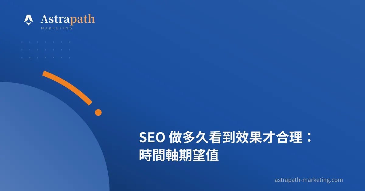SEO 做多久看到效果才合理：時間軸期望值｜文章封面