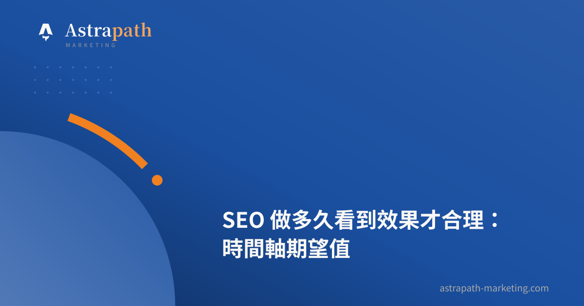 SEO 做多久看到效果才合理：時間軸期望值｜文章封面