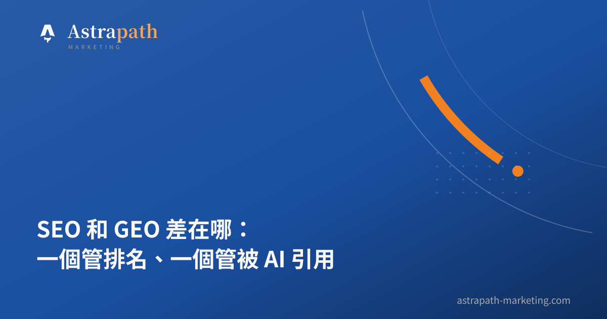 SEO 和 GEO 差在哪：一個管排名、一個管被 AI 引用｜文章封面