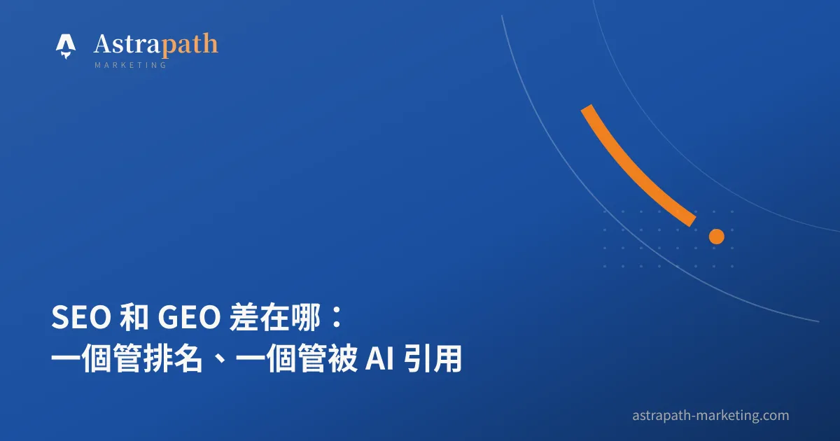 SEO 和 GEO 差在哪：一個管排名、一個管被 AI 引用｜文章封面