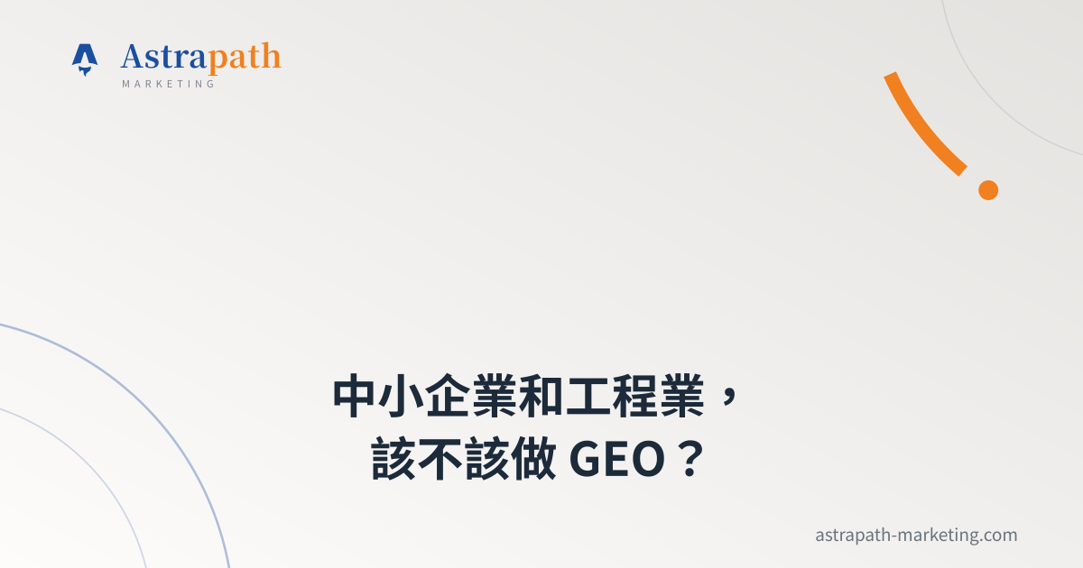 中小企業和工程業，該不該做 GEO？｜文章封面
