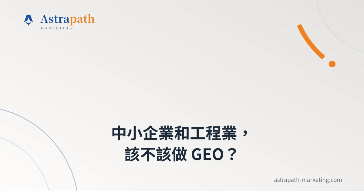 中小企業和工程業，該不該做 GEO？｜文章封面