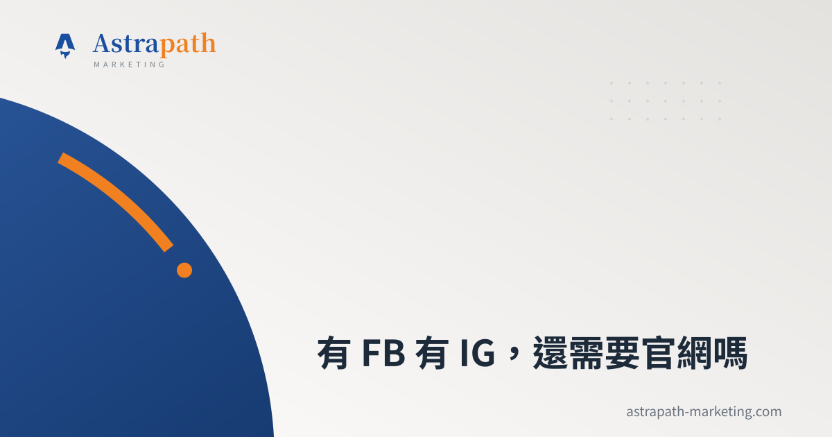 有 FB 有 IG，還需要官網嗎｜文章封面