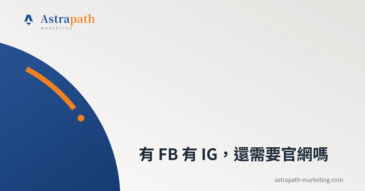 有 FB 有 IG，還需要官網嗎｜文章封面