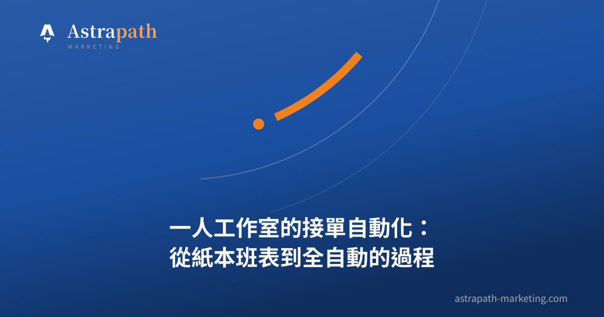 一人工作室的接單自動化：從紙本班表到全自動的過程｜文章封面