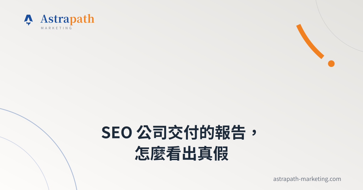 SEO 公司交付的報告，怎麼看出真假｜文章封面