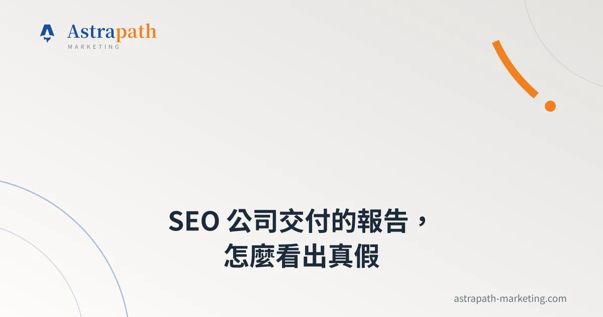 SEO 公司交付的報告，怎麼看出真假｜文章封面