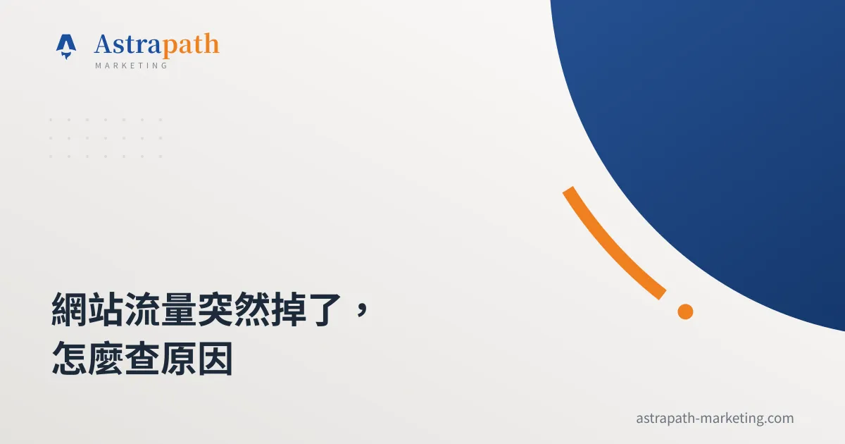 網站流量突然掉了，怎麼查原因｜文章封面