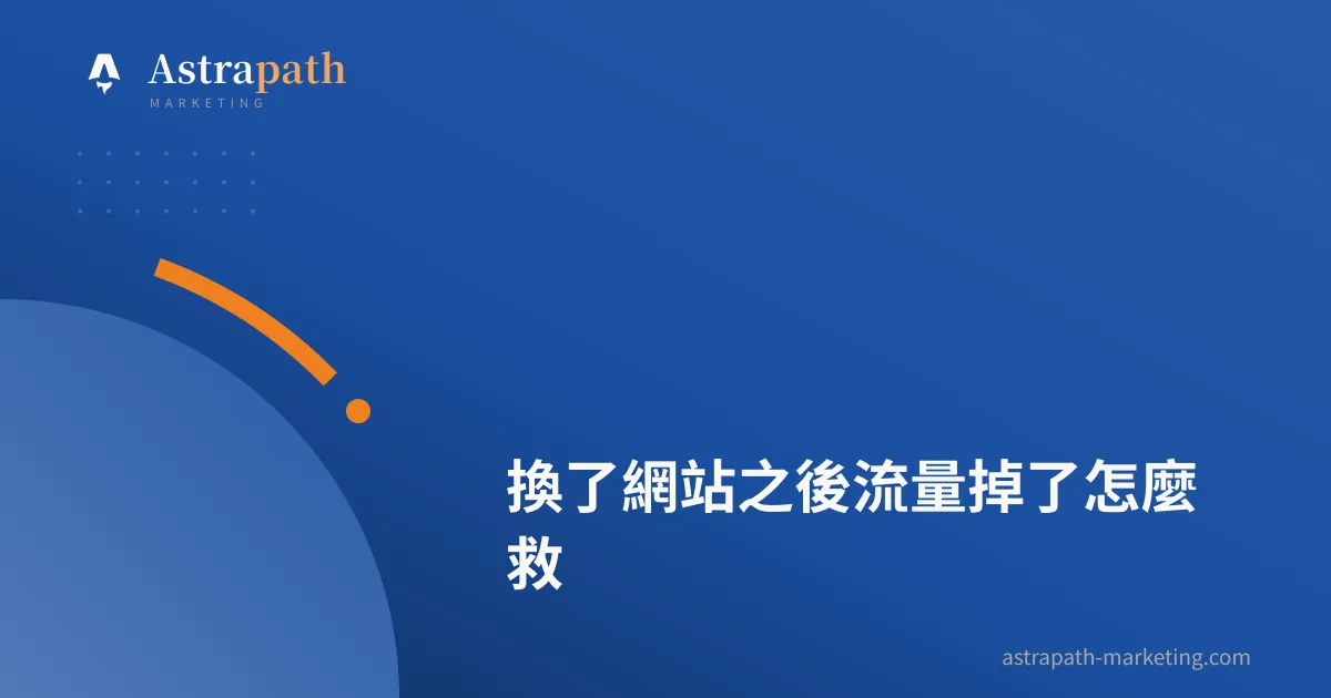 換了網站之後流量掉了怎麼救｜文章封面