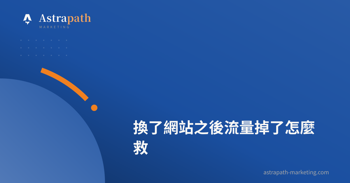 換了網站之後流量掉了怎麼救｜文章封面