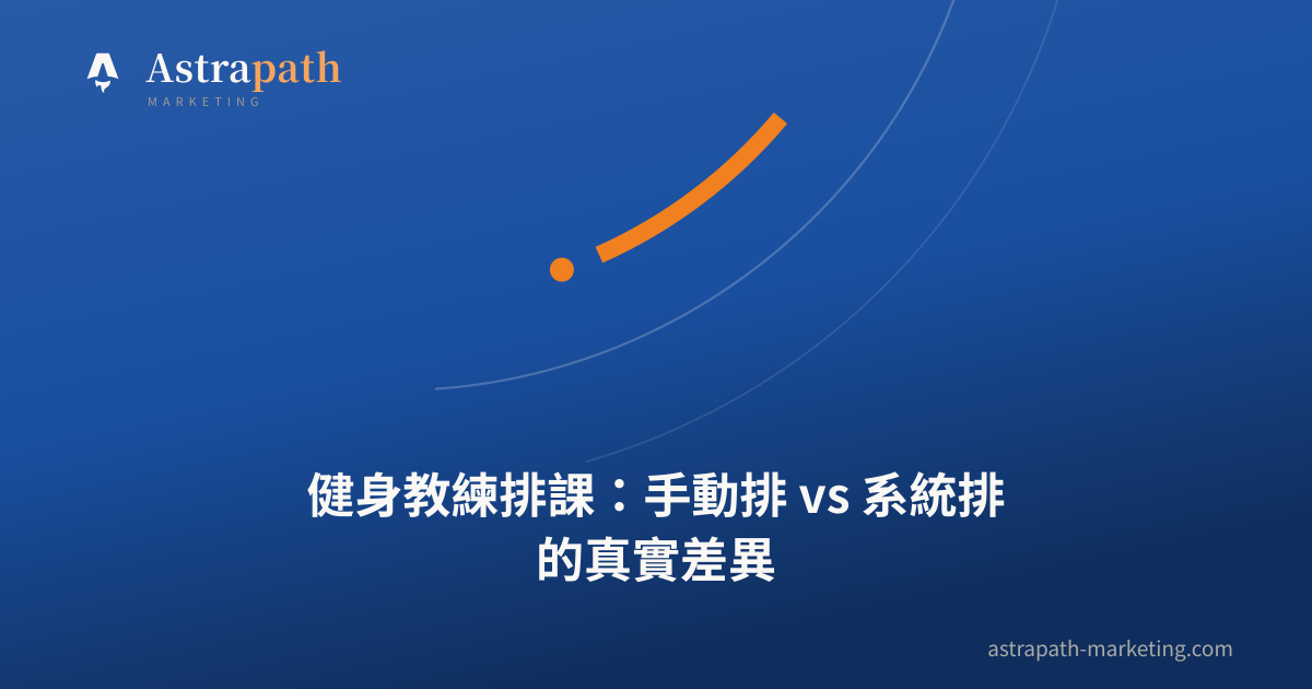 健身教練排課：手動排 vs 系統排的真實差異｜文章封面