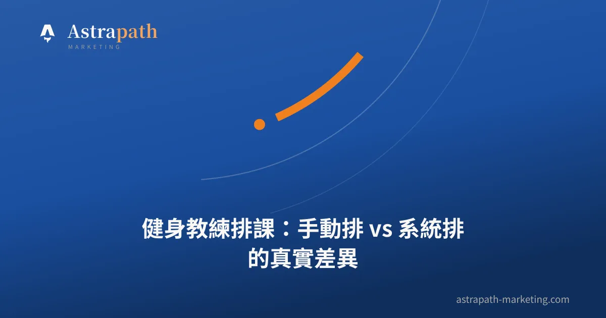 健身教練排課：手動排 vs 系統排的真實差異｜文章封面