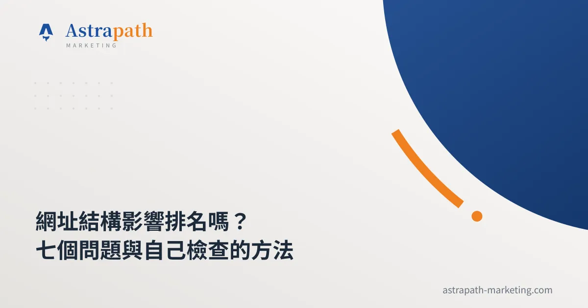 網址結構影響排名嗎？七個問題與自己檢查的方法｜文章封面