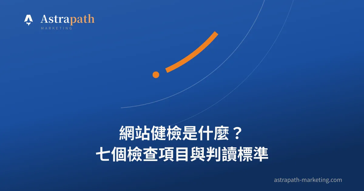 網站健檢是什麼？七個檢查項目與判讀標準｜文章封面