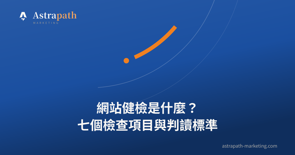 網站健檢是什麼？七個檢查項目與判讀標準｜文章封面