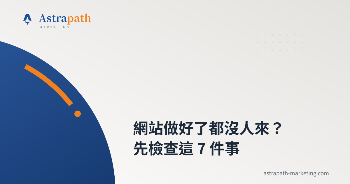 網站做好了都沒人來？先檢查這 7 件事｜文章封面