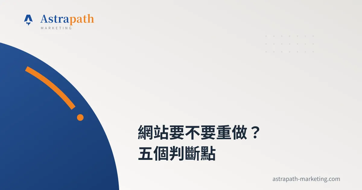 網站要不要重做？五個判斷點｜文章封面