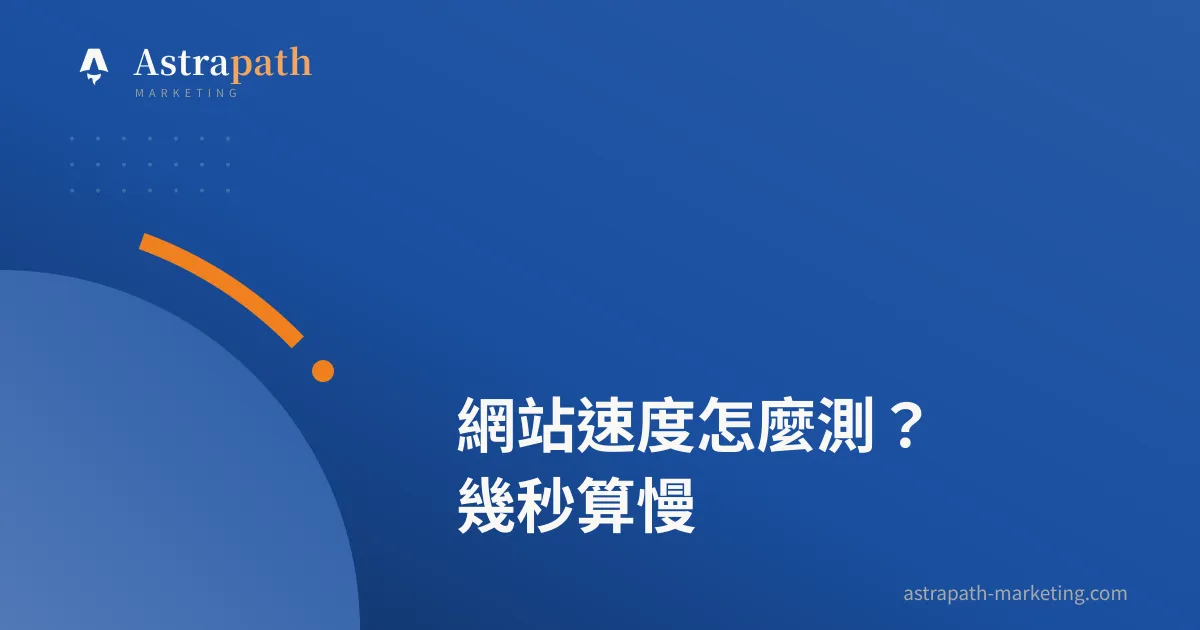 網站速度怎麼測？幾秒算慢｜文章封面